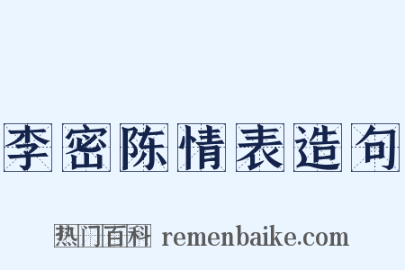 李密陈情表造句是什么意思的图片